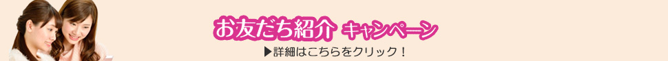 お友だち紹介