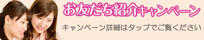 お友だち紹介