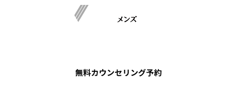 メンズエミナル