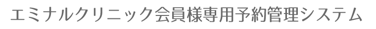 会員様予約管理システム