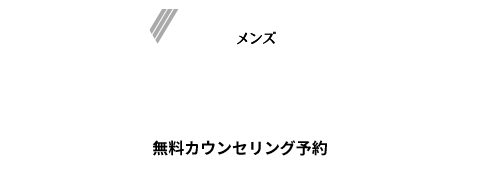 メンズエミナル