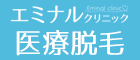 エミナルクリニック医療脱毛
