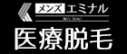 メンズエミナル医療脱毛