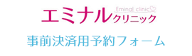 エミナルクリニック