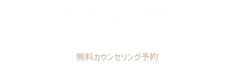 スキミークリニック