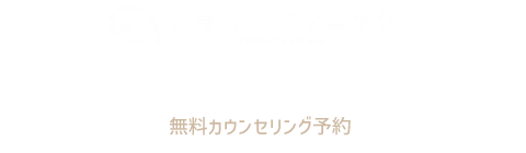 スキミークリニック
