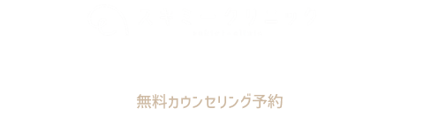 スキミークリニック