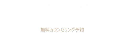 スキミークリニック