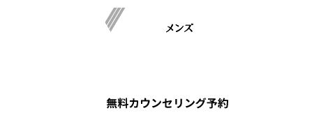 メンズエミナル